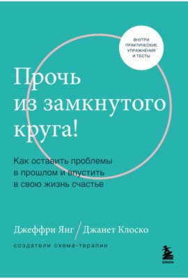 Прочь из замкнутого круга! Как оставить проблемы в прошлом и впустить в свою жизнь счастье