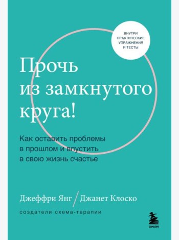 Прочь из замкнутого круга! Как оставить проблемы в прошлом и впустить в свою жизнь счастье