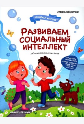 Развиваем социальный интеллект