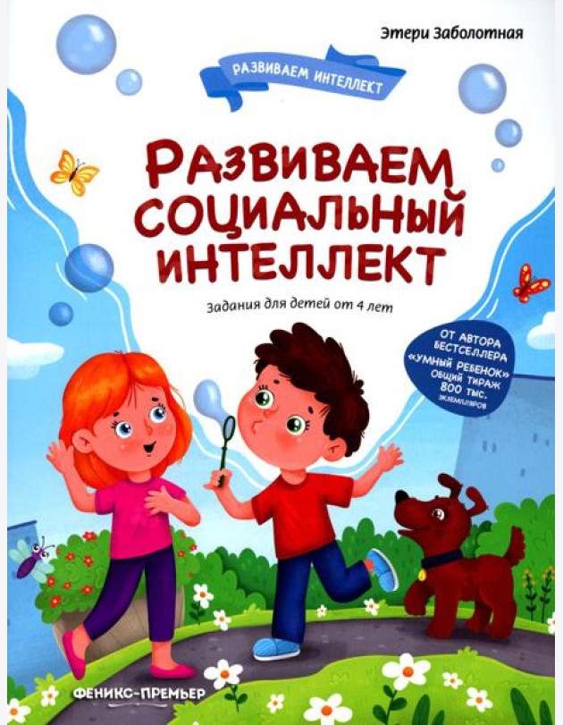 Развиваем социальный интеллект