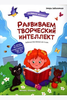Развиваем творческий интеллект