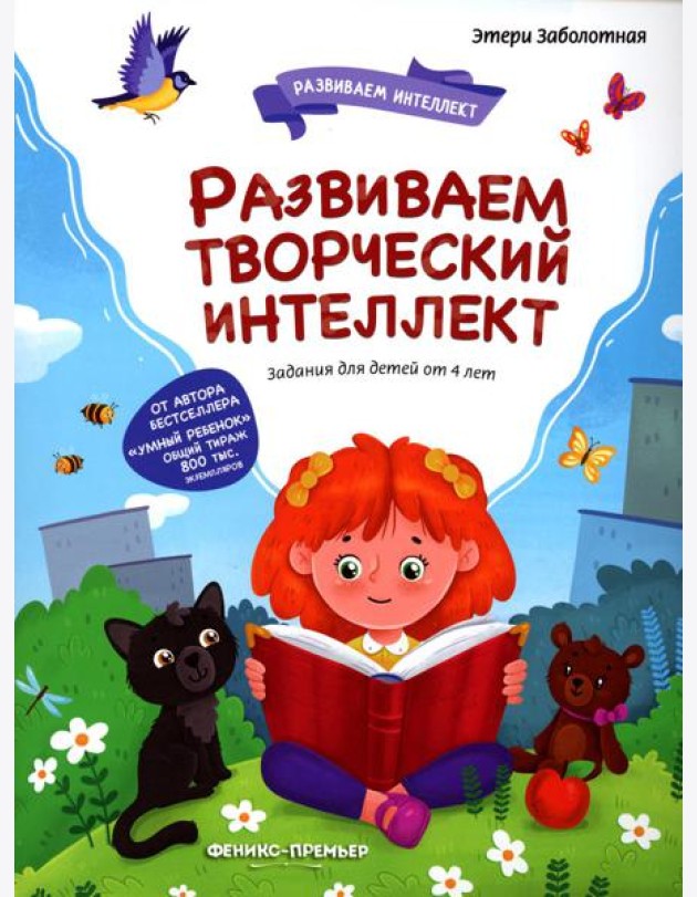 Развиваем творческий интеллект
