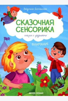 Внимание: сказки с заданиями