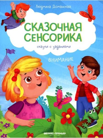 Внимание: сказки с заданиями