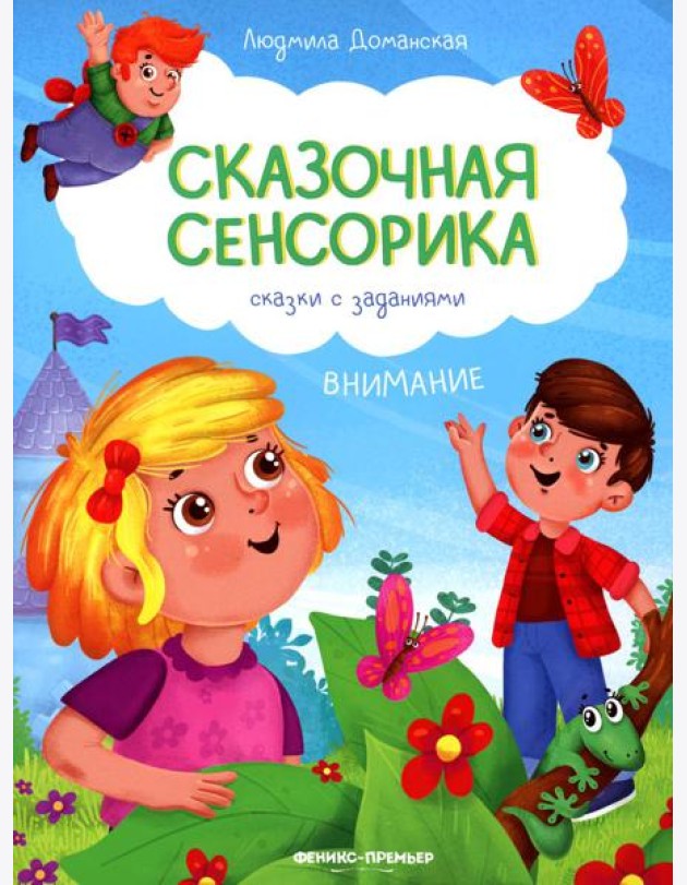 Внимание: сказки с заданиями