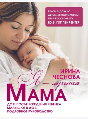 Я - лучшая мама