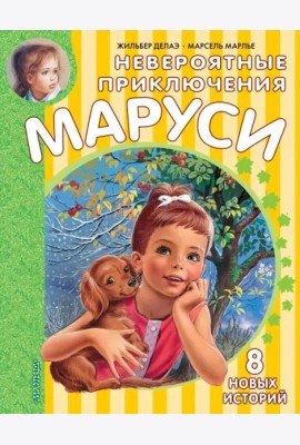 Невероятные приключения Маруси