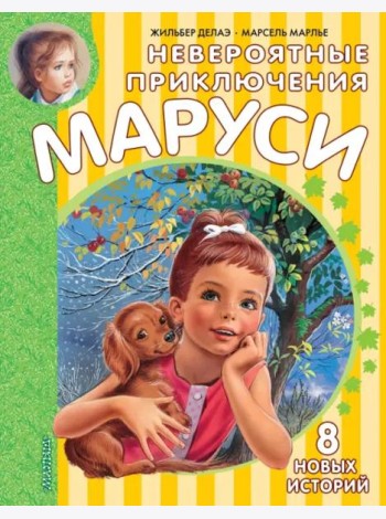 Невероятные приключения Маруси