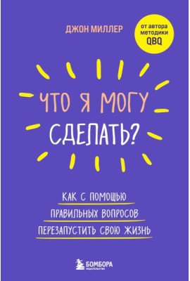 Что я могу сделать? Как с помощью правильных вопросов перезапустить свою жизнь