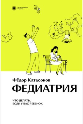 Федиатрия. Что делать, если у вас ребенок. 2-е изд., испр. и доп