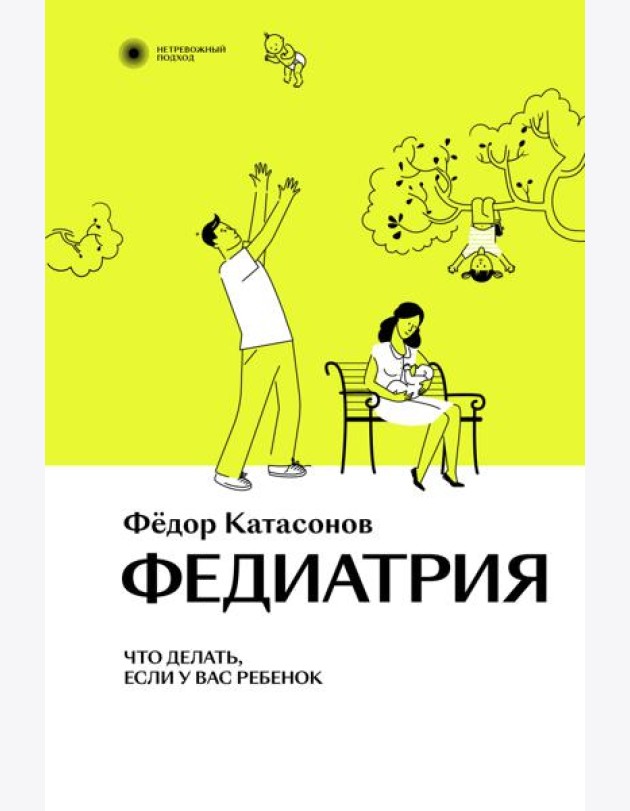Федиатрия. Что делать, если у вас ребенок. 2-е изд., испр. и доп