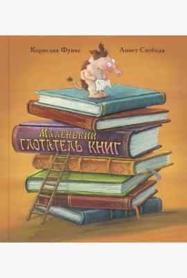 Маленький глотатель книг