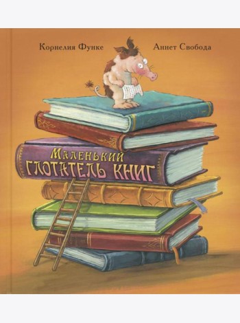 Маленький глотатель книг