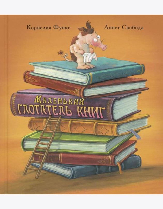 Маленький глотатель книг