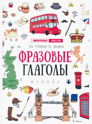 Фразовые глаголы