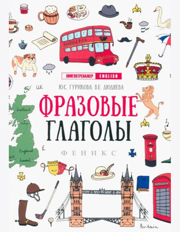 Фразовые глаголы
