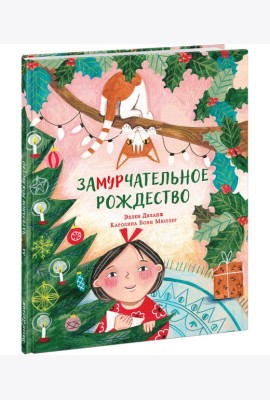 Замурчательное Рождество