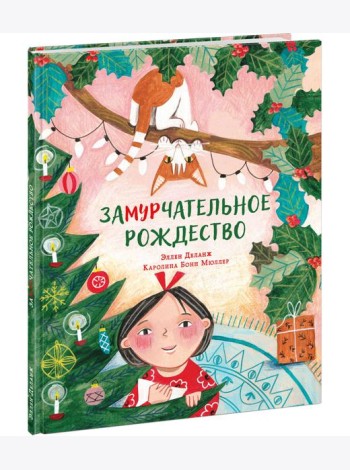 Замурчательное Рождество