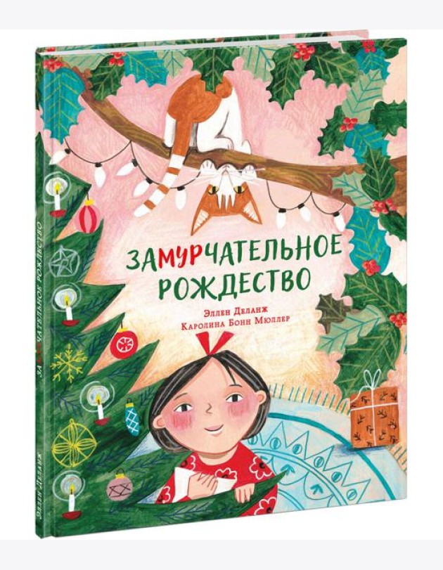 Замурчательное Рождество