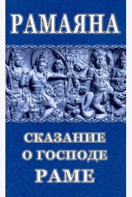 Рамаяна. Сказание о Господе Раме