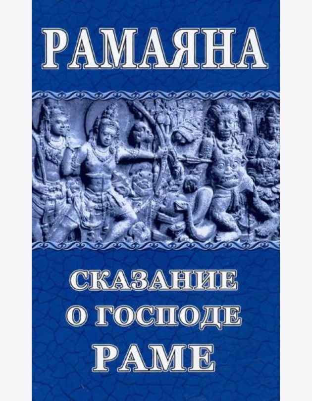 Рамаяна. Сказание о Господе Раме