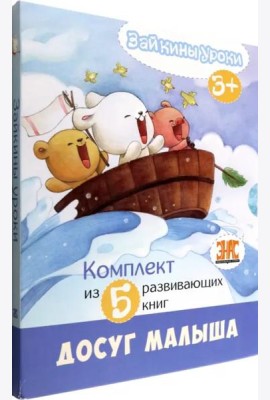 Зайкины уроки. Комплект из 5-ти развивающих книг