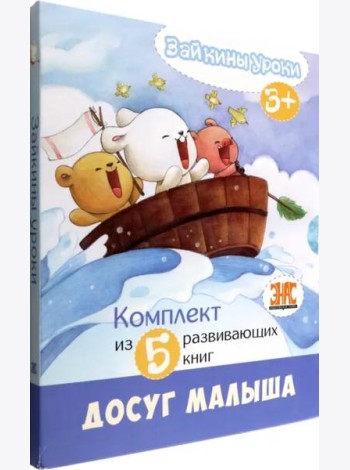 Зайкины уроки. Комплект из 5-ти развивающих книг