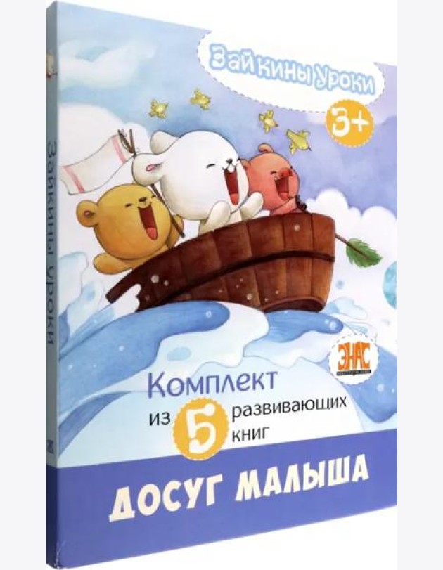 Зайкины уроки. Комплект из 5-ти развивающих книг
