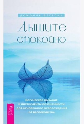 Дышите спокойно: йогическое дыхание и инструменты осознанности для мгновенного освобождения