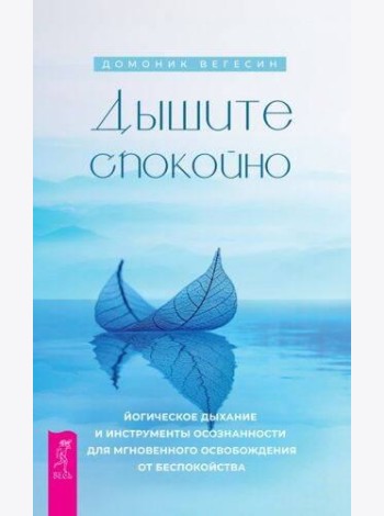 Дышите спокойно: йогическое дыхание и инструменты осознанности для мгновенного освобождения