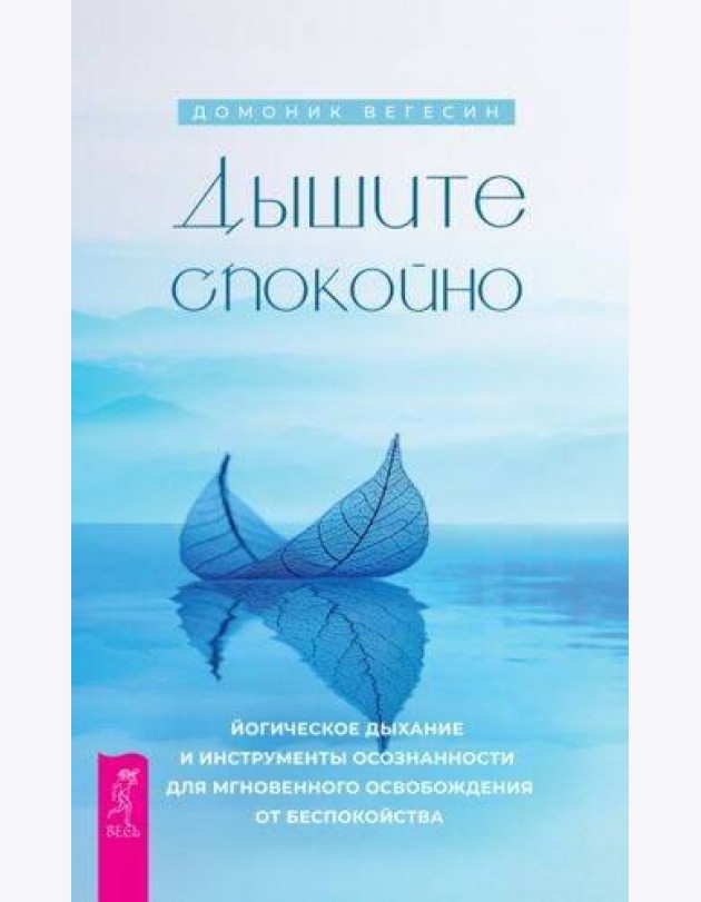Дышите спокойно: йогическое дыхание и инструменты осознанности для мгновенного освобождения