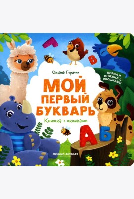 Мой первый букварь: книжка с окошками