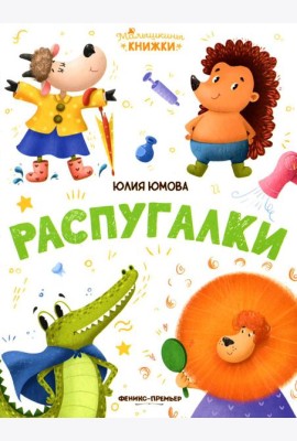 Распугалки