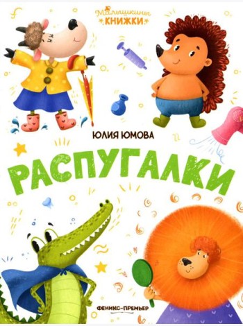 Распугалки