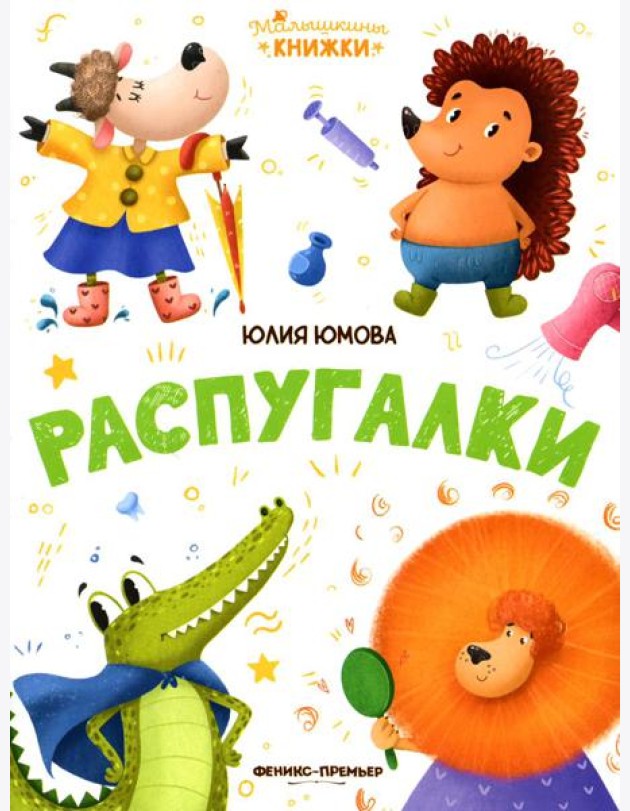 Распугалки