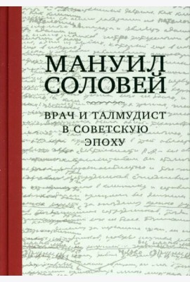 Мануил Соловей. Врач и Талмудист в советскую эпоху