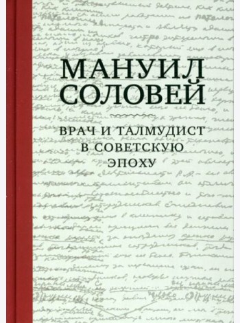 Мануил Соловей. Врач и Талмудист в советскую эпоху