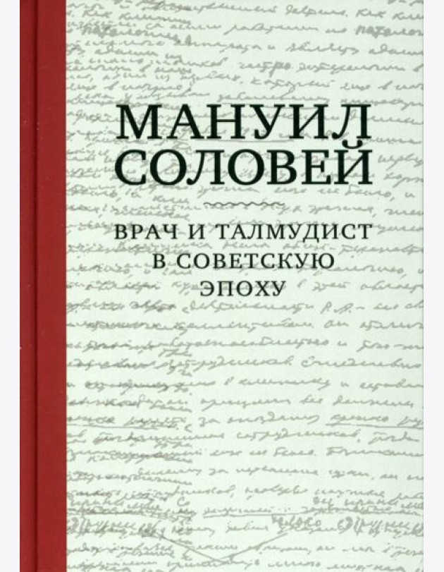 Мануил Соловей. Врач и Талмудист в советскую эпоху