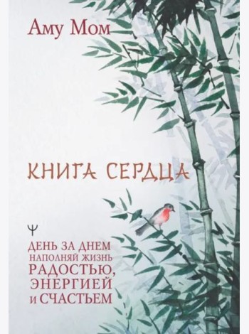 Книга Сердца. День за днем наполняй жизнь радостью, энергией и счастьем