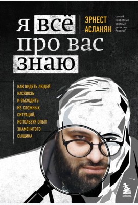 Я всё про вас знаю. Как видеть людей насквозь и выходить из сложных ситуаций, используя опыт знаменитого сыщика