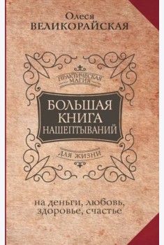 Большая книга нашептываний. На деньги, любовь, здоровье и счастье