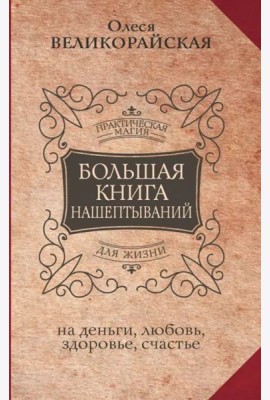 Большая книга нашептываний. На деньги, любовь, здоровье и счастье