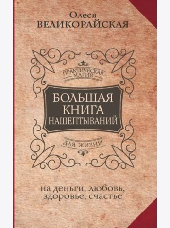 Большая книга нашептываний. На деньги, любовь, здоровье и счастье