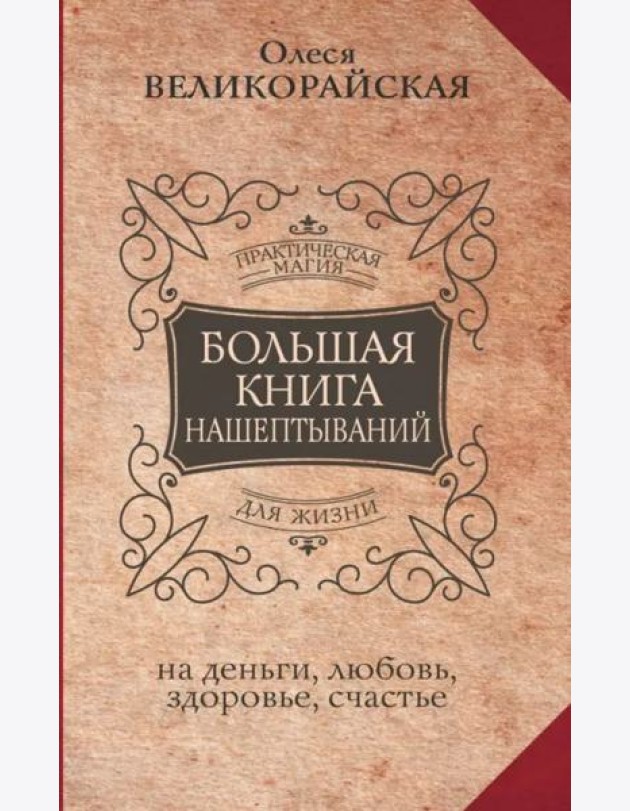 Большая книга нашептываний. На деньги, любовь, здоровье и счастье