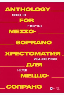Хрестоматия для меццо-сопрано. Музыкальное училище. I–II курсы: ноты