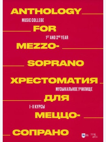 Хрестоматия для меццо-сопрано. Музыкальное училище. I–II курсы: ноты