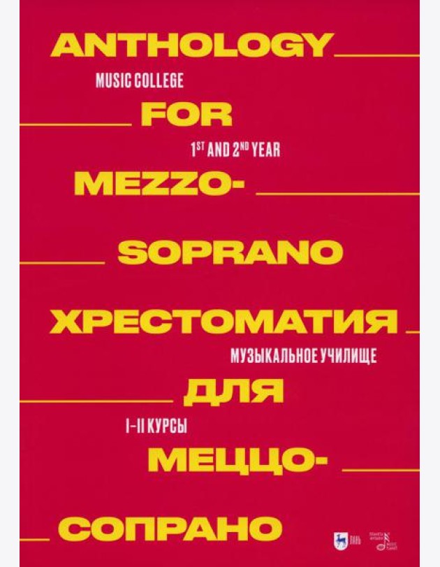 Хрестоматия для меццо-сопрано. Музыкальное училище. I–II курсы: ноты