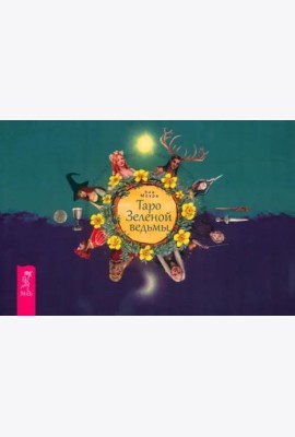 Таро Зеленой ведьмы (брошюра)
