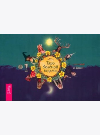 Таро Зеленой ведьмы (брошюра)