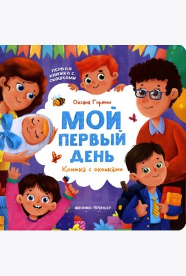 Мой первый день: книжка с окошками